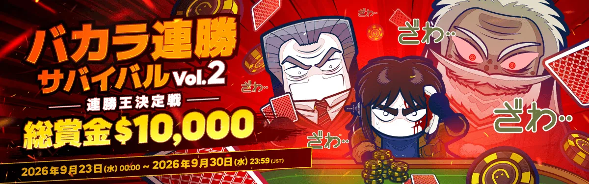 【Konibet主催】バカラ連勝サバイバル Vol.2 総賞金$10,000 のバナー