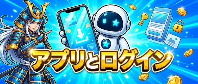 コニベットのアプリとログインを告げるイメージ図版。スマートフォンを持つブランドのマスコットロボット、和装の武者、鍵とロックのアイコン