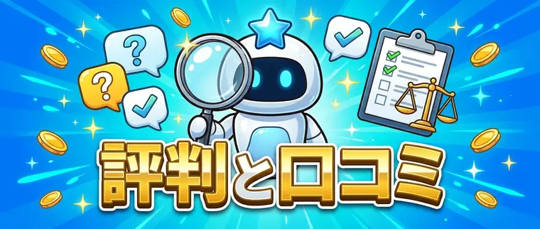 評判と口コミの検証を告げるイメージ図版。虫眼鏡を持つブランドのマスコットロボット、チェックリスト、天秤、吹き出し