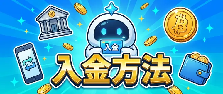入金方法を告げるイメージ図版。銀行、送金アプリ、ビットコイン、ウォレットのアイコンとブランドのマスコットロボット