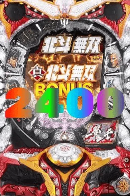 コニパチ収録機種 スマスロ北斗の拳 の筐体画像